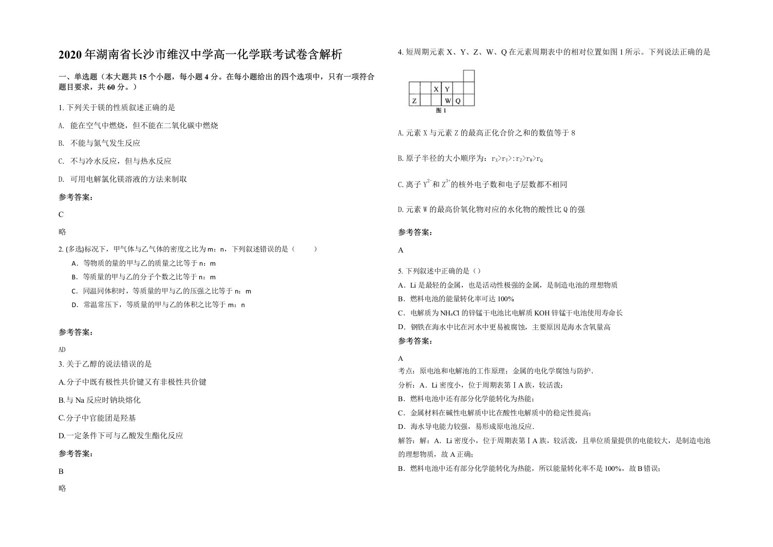 2020年湖南省长沙市维汉中学高一化学联考试卷含解析