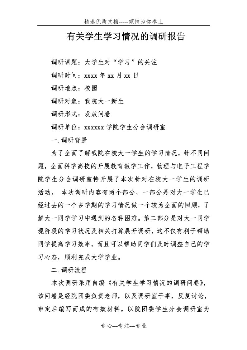 有关学生学习情况的调研报告(共4页)