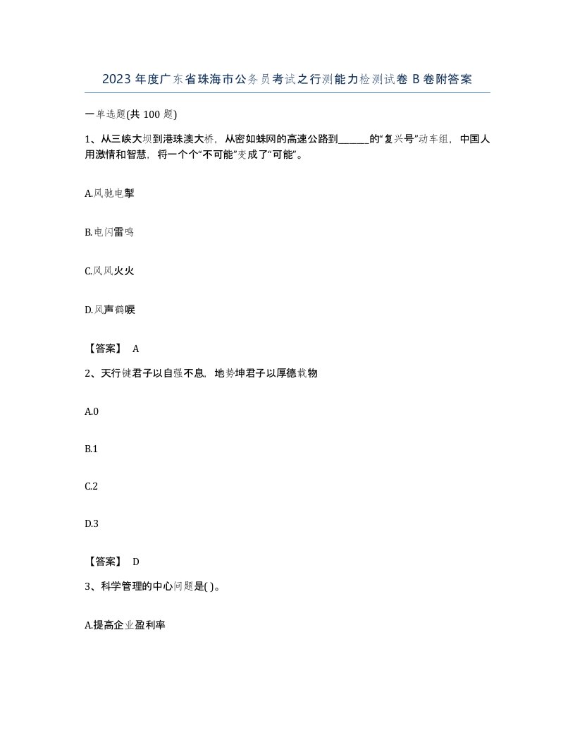 2023年度广东省珠海市公务员考试之行测能力检测试卷B卷附答案