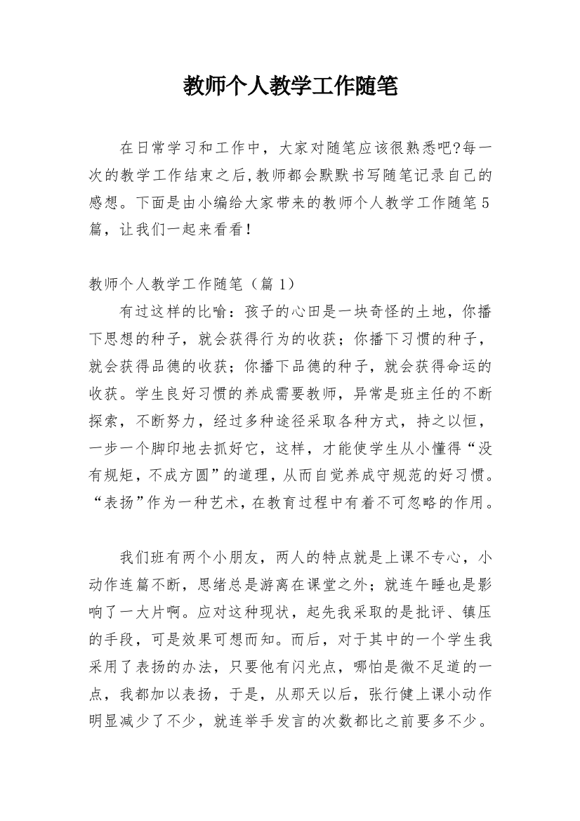 教师个人教学工作随笔