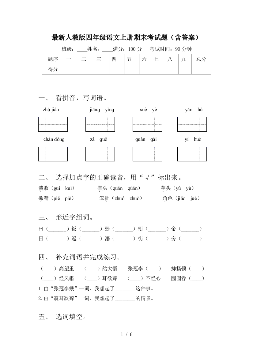 最新人教版四年级语文上册期末考试题(含答案)