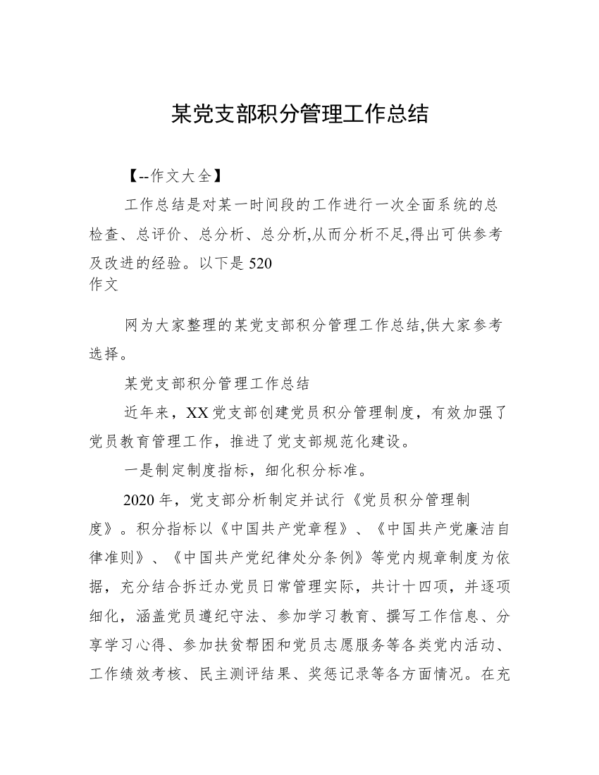 某党支部积分管理工作总结