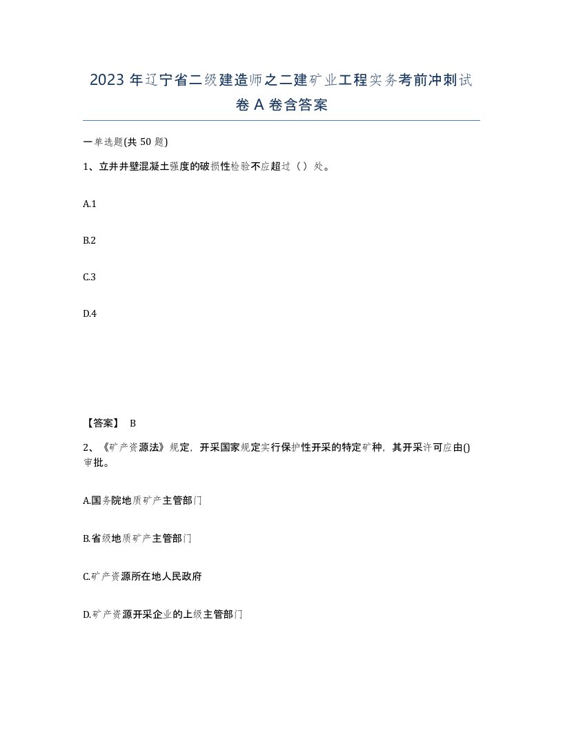 2023年辽宁省二级建造师之二建矿业工程实务考前冲刺试卷A卷含答案