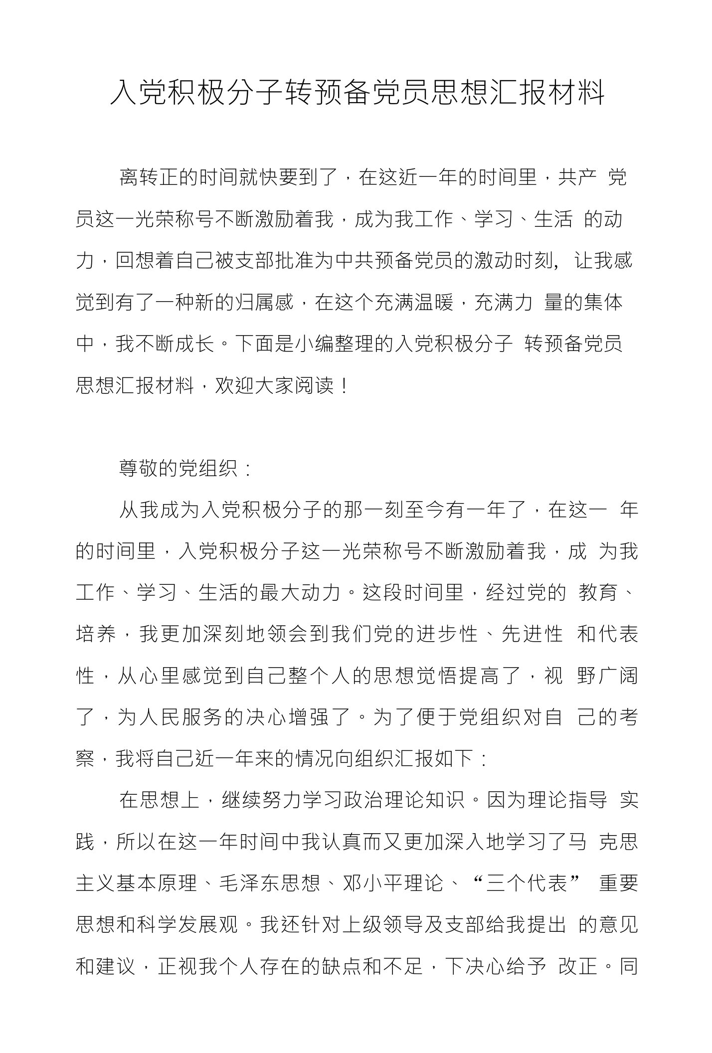 入党积极分子转预备党员思想汇报材料