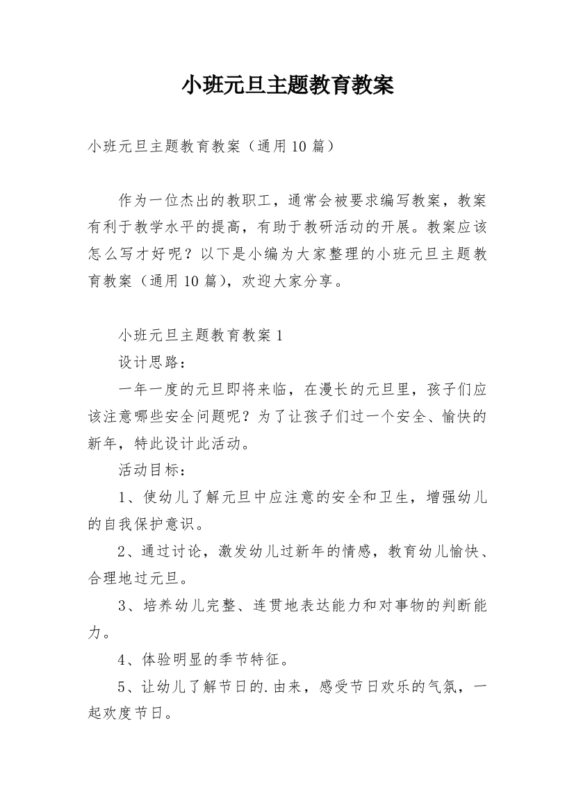 小班元旦主题教育教案