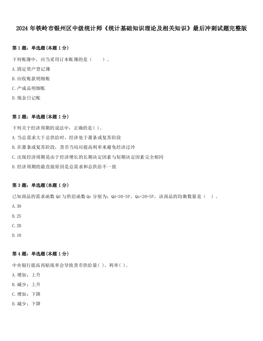 2024年铁岭市银州区中级统计师《统计基础知识理论及相关知识》最后冲刺试题完整版