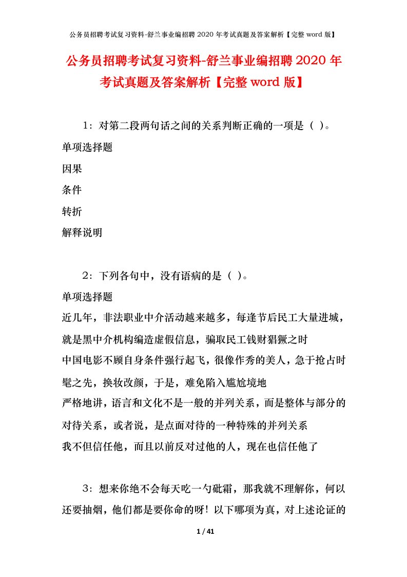 公务员招聘考试复习资料-舒兰事业编招聘2020年考试真题及答案解析完整word版