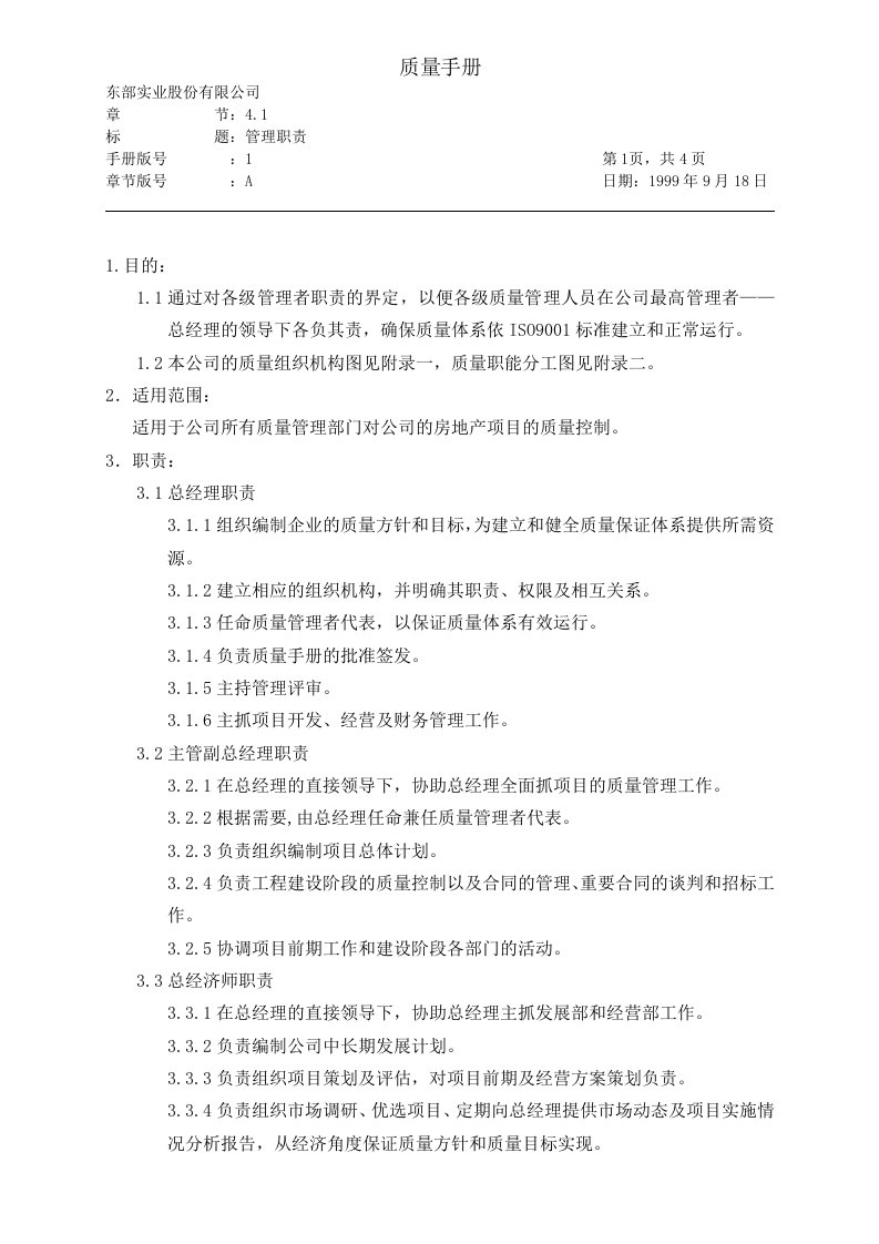 东部实业股份有限公司质量手册(doc167)-质量手册