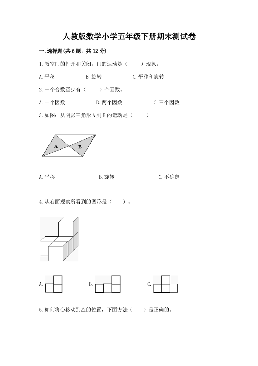 人教版数学小学五年级下册期末测试卷附答案ab卷