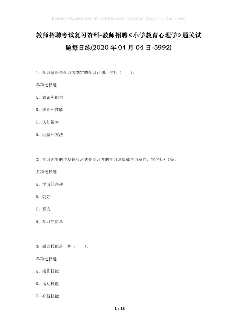 教师招聘考试复习资料-教师招聘小学教育心理学通关试题每日练2020年04月04日-5992