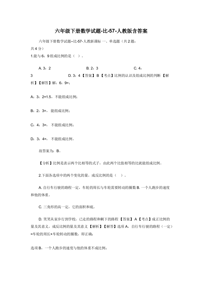 六年级下册数学试题-比-57-人教版含答案