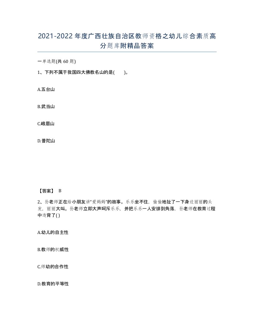 2021-2022年度广西壮族自治区教师资格之幼儿综合素质高分题库附答案