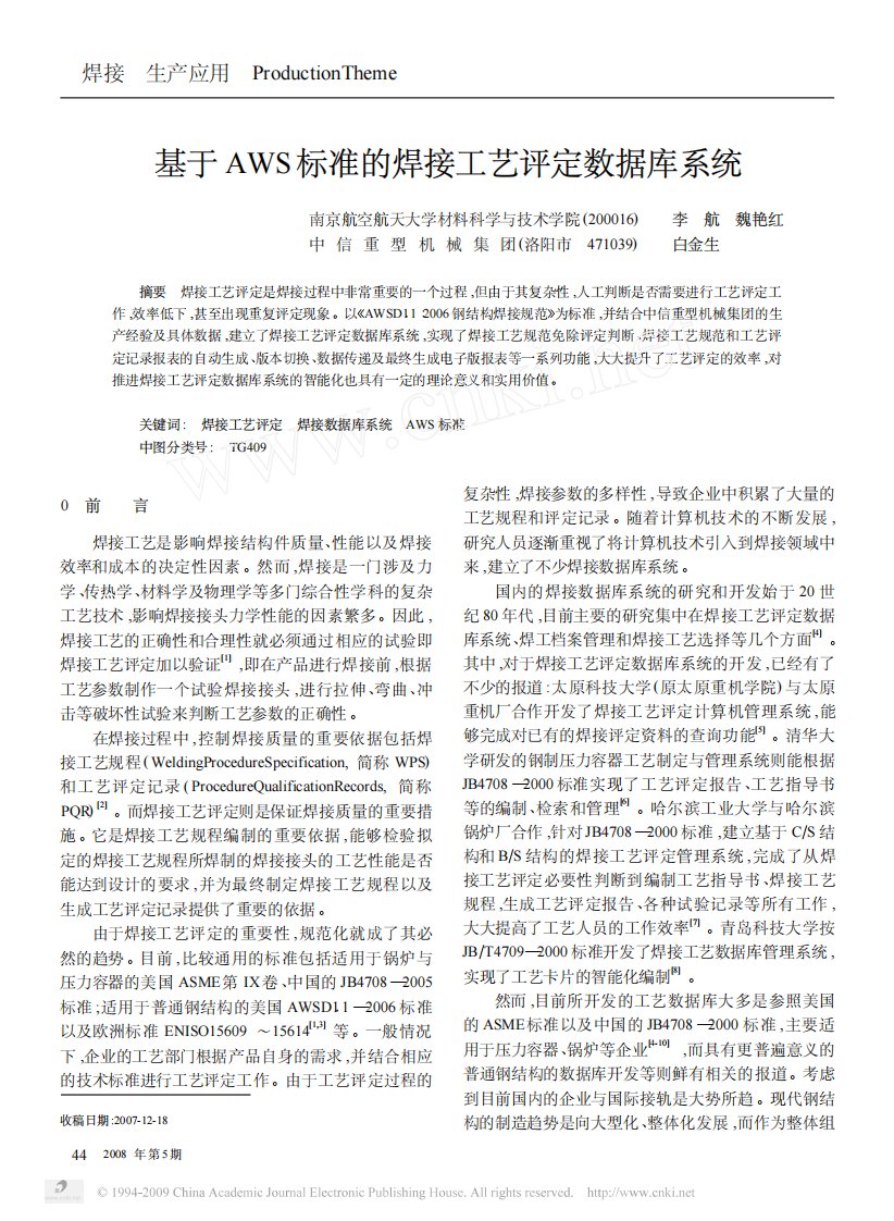 最新最全精品美国焊接学会—基于AWS标准的焊接工艺评定数据库系统