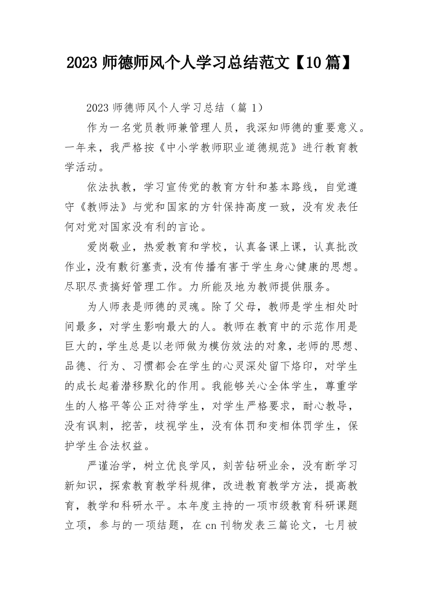 2023师德师风个人学习总结范文【10篇】