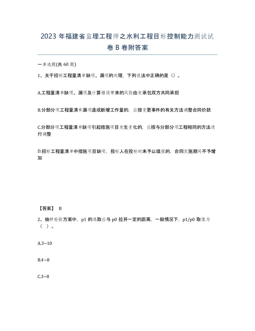 2023年福建省监理工程师之水利工程目标控制能力测试试卷B卷附答案