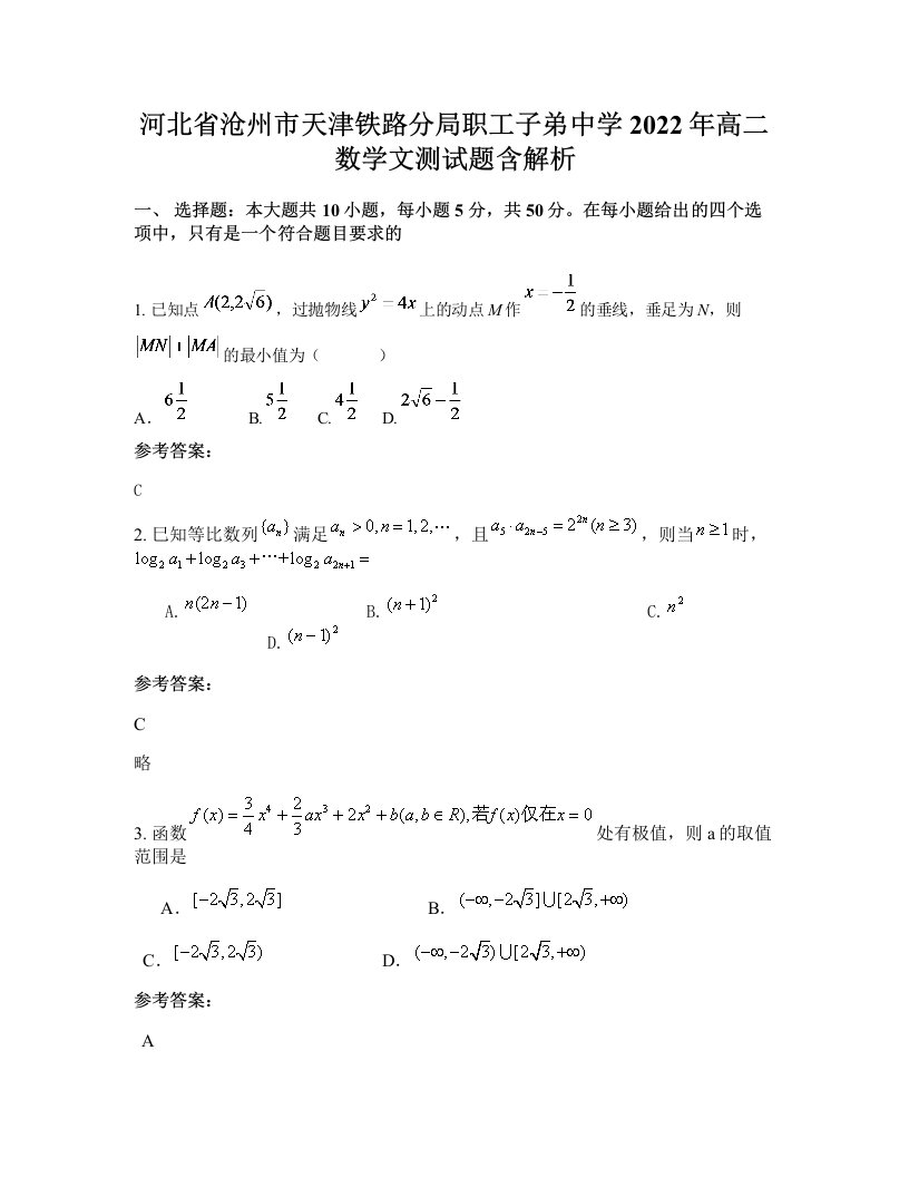 河北省沧州市天津铁路分局职工子弟中学2022年高二数学文测试题含解析