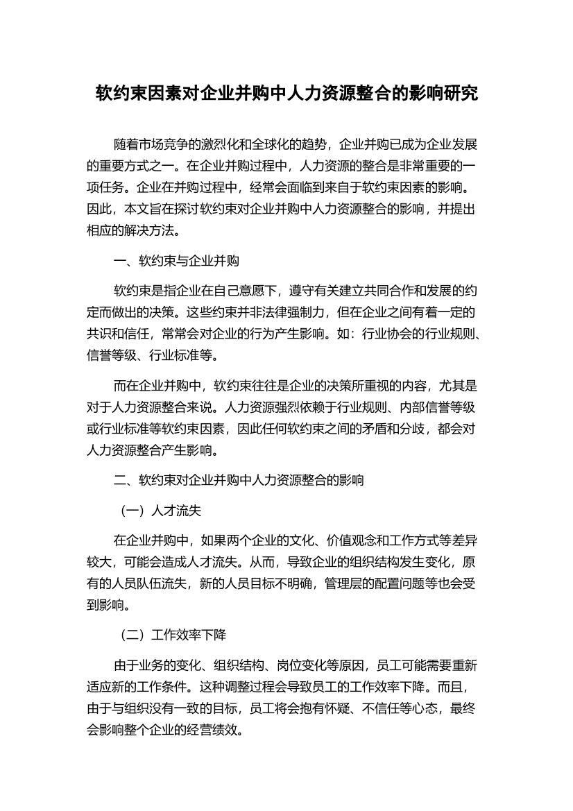 软约束因素对企业并购中人力资源整合的影响研究