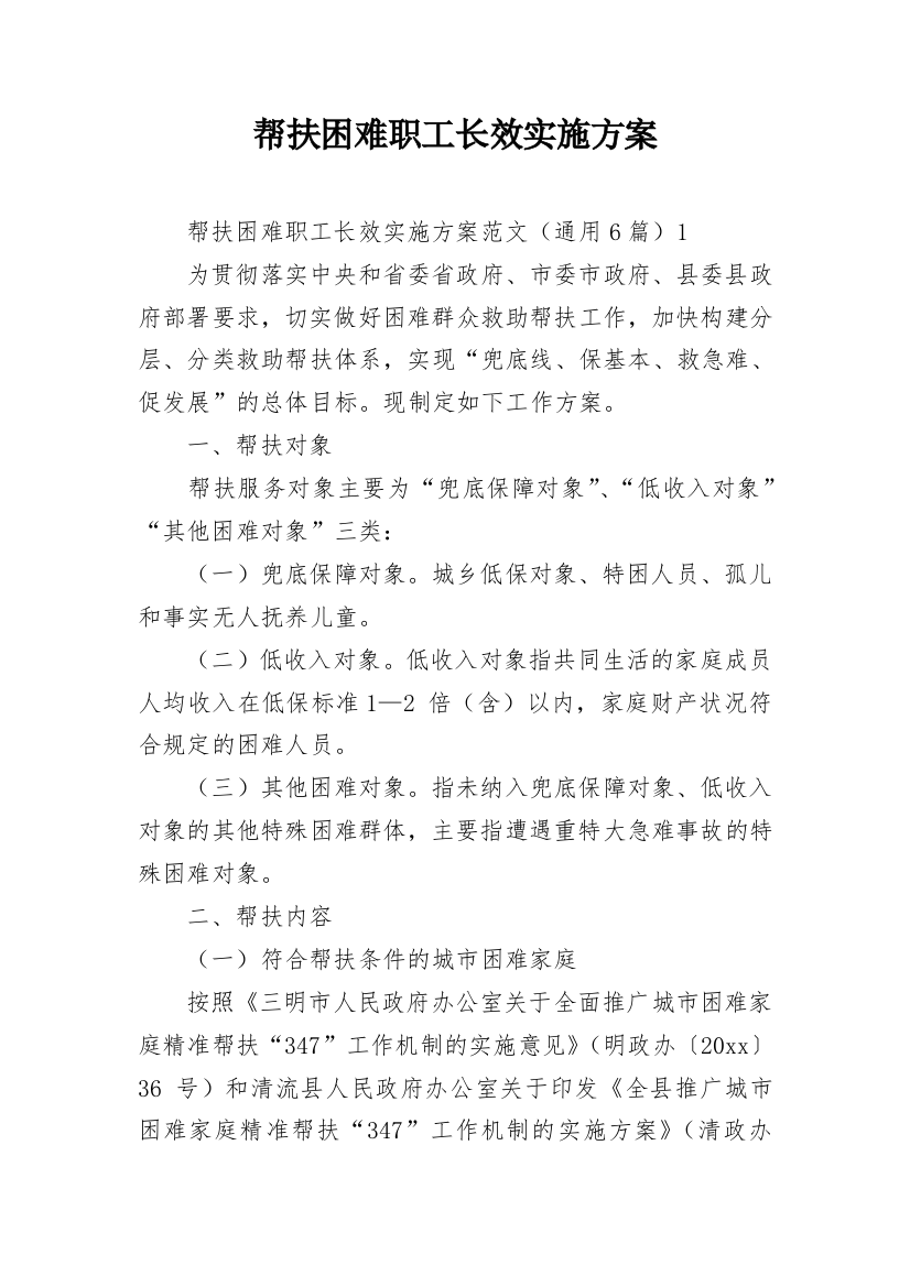 帮扶困难职工长效实施方案