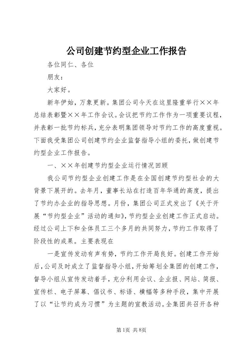 公司创建节约型企业工作报告