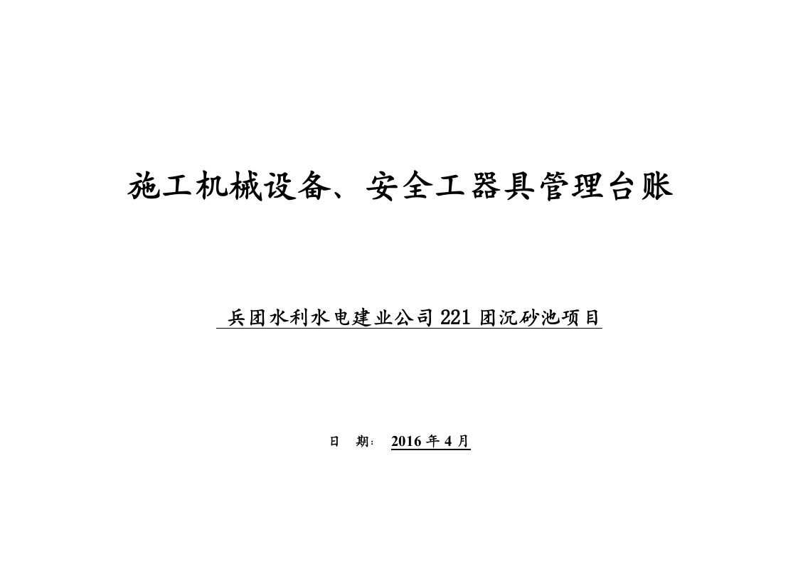 项目施工机械设备、安全工器具管理台账