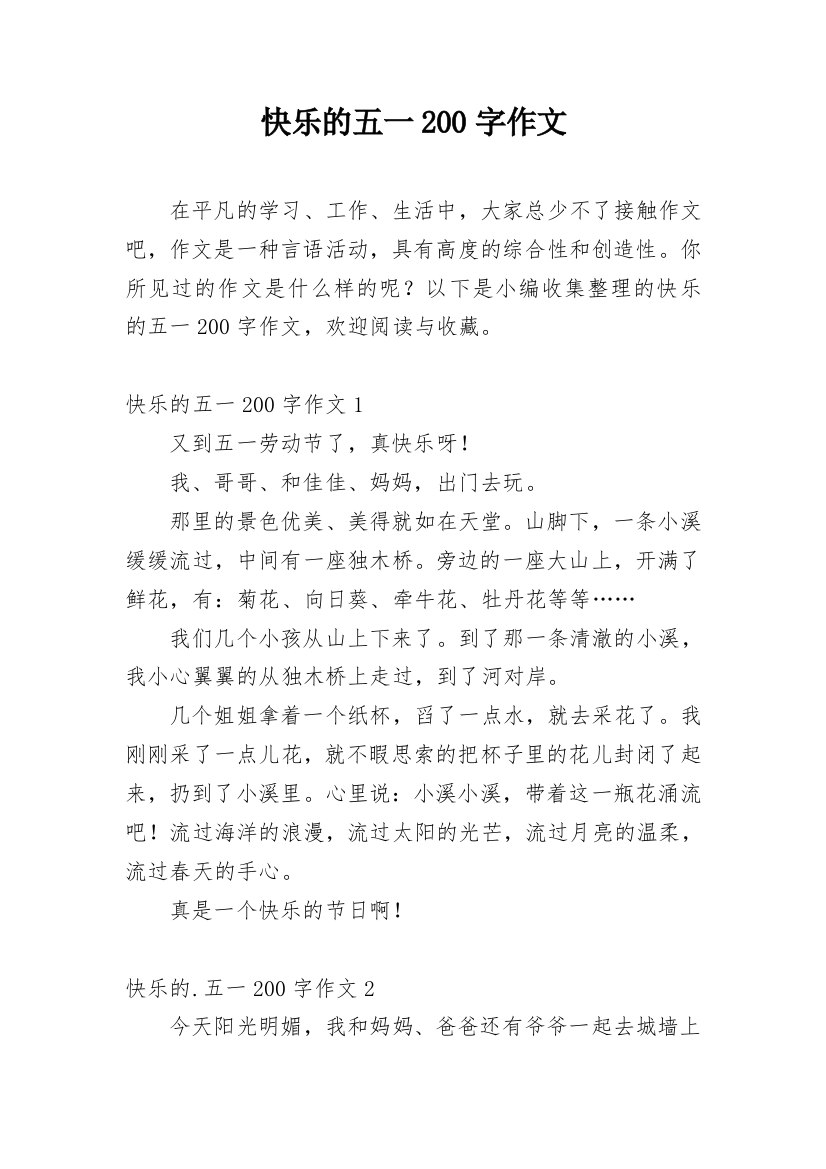 快乐的五一200字作文