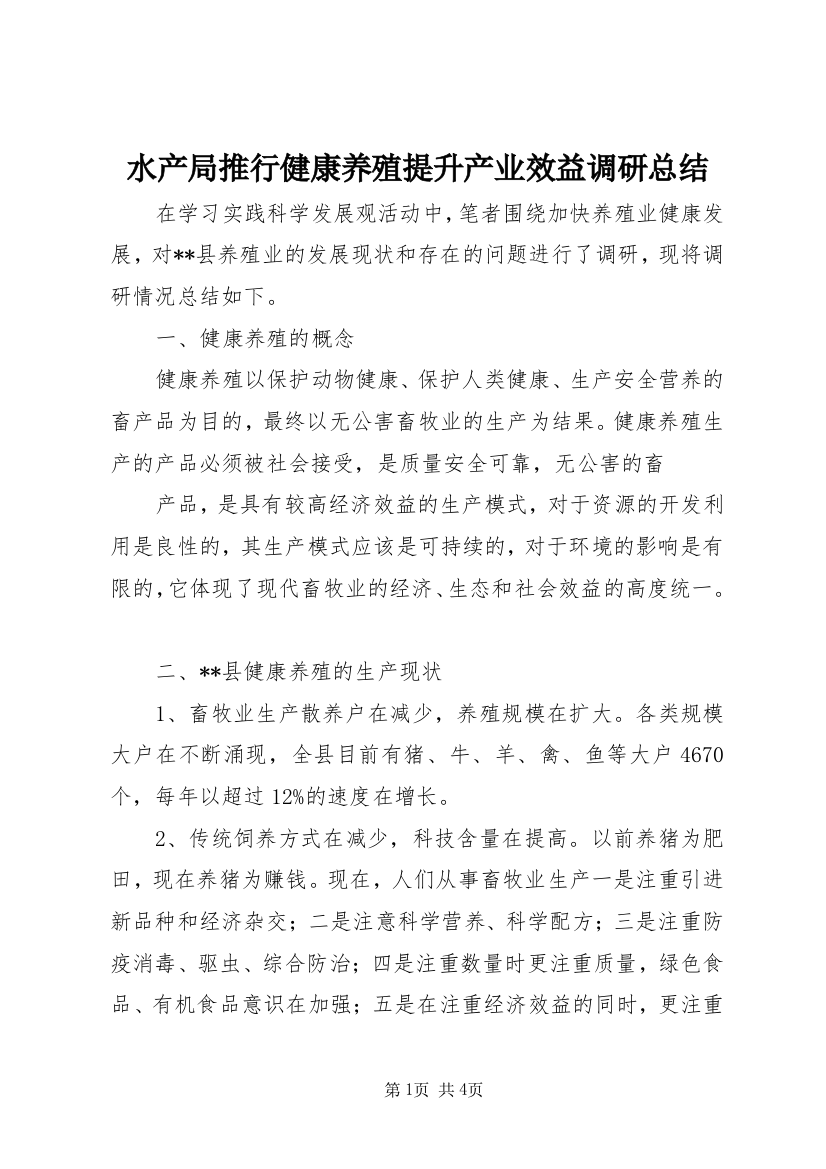 水产局推行健康养殖提升产业效益调研总结