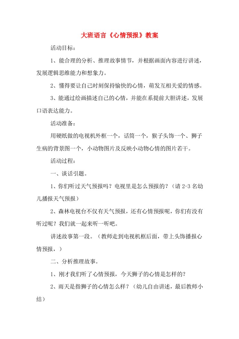 大班语言《心情预报》教案