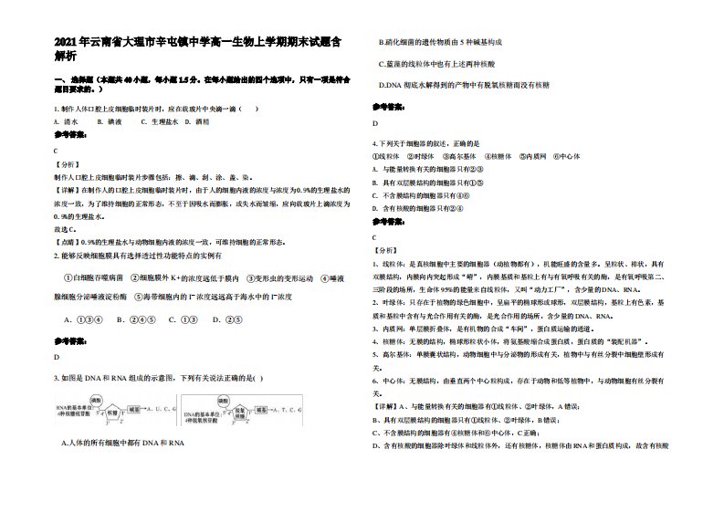 2021年云南省大理市辛屯镇中学高一生物上学期期末试题含解析