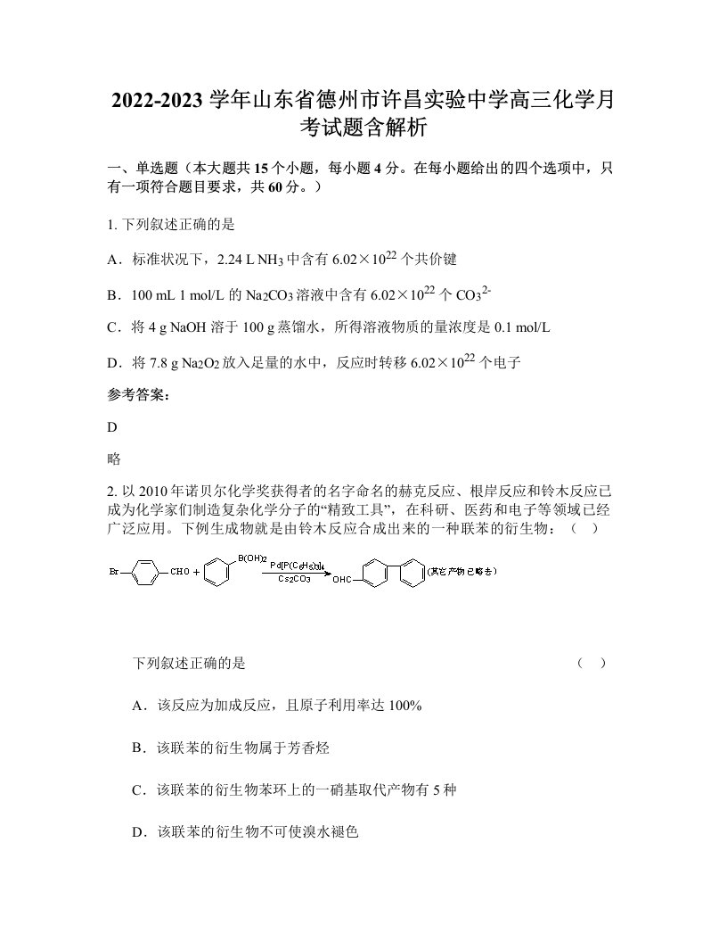 2022-2023学年山东省德州市许昌实验中学高三化学月考试题含解析