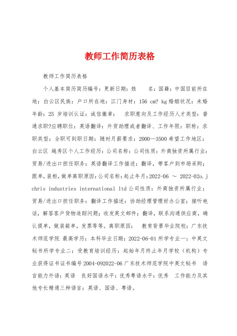 教师工作简历表格