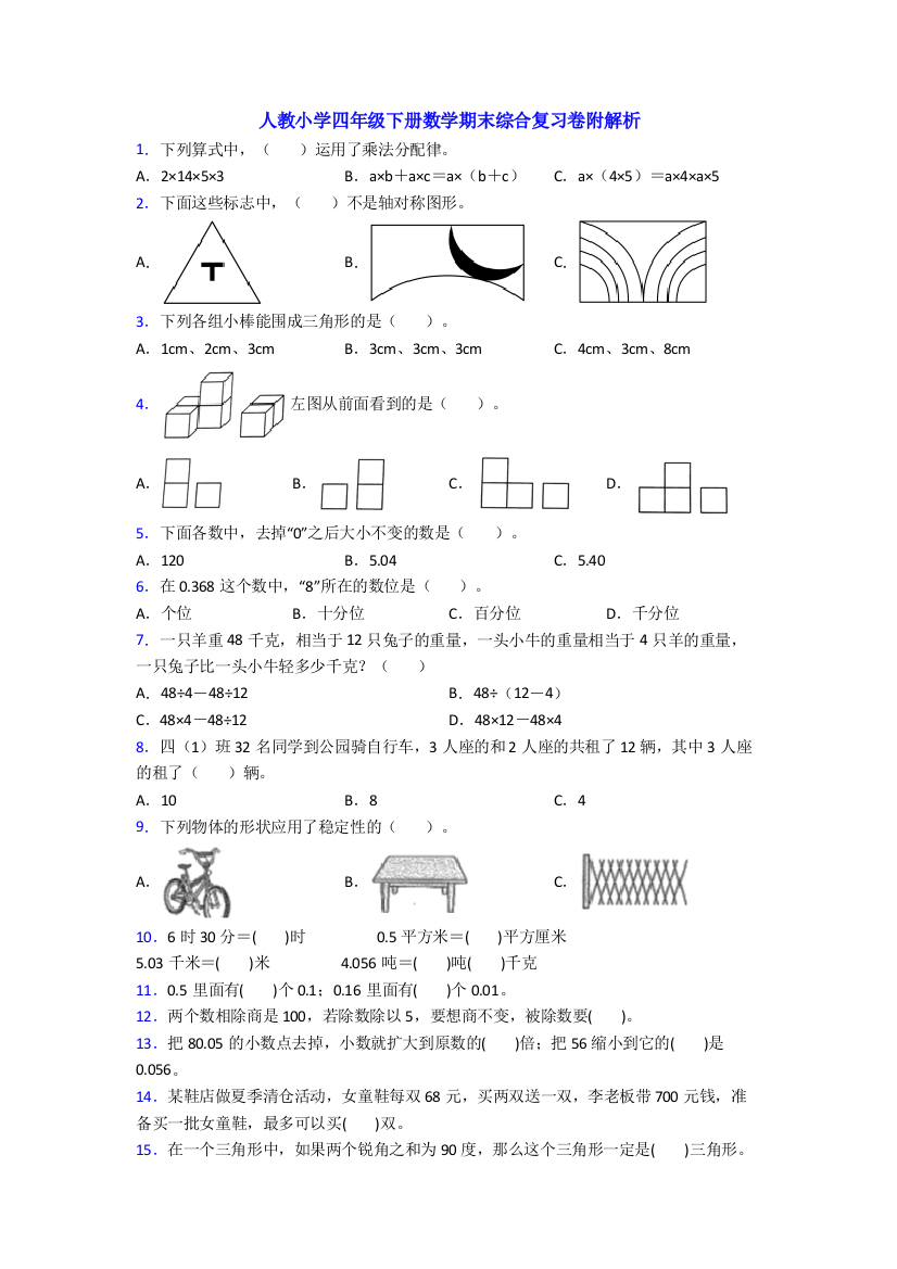 人教小学四年级下册数学期末综合复习卷附解析