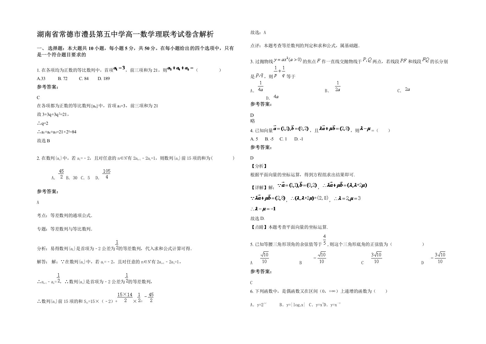 湖南省常德市澧县第五中学高一数学理联考试卷含解析