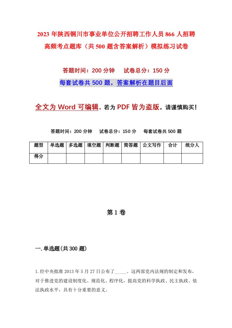 2023年陕西铜川市事业单位公开招聘工作人员866人招聘高频考点题库共500题含答案解析模拟练习试卷