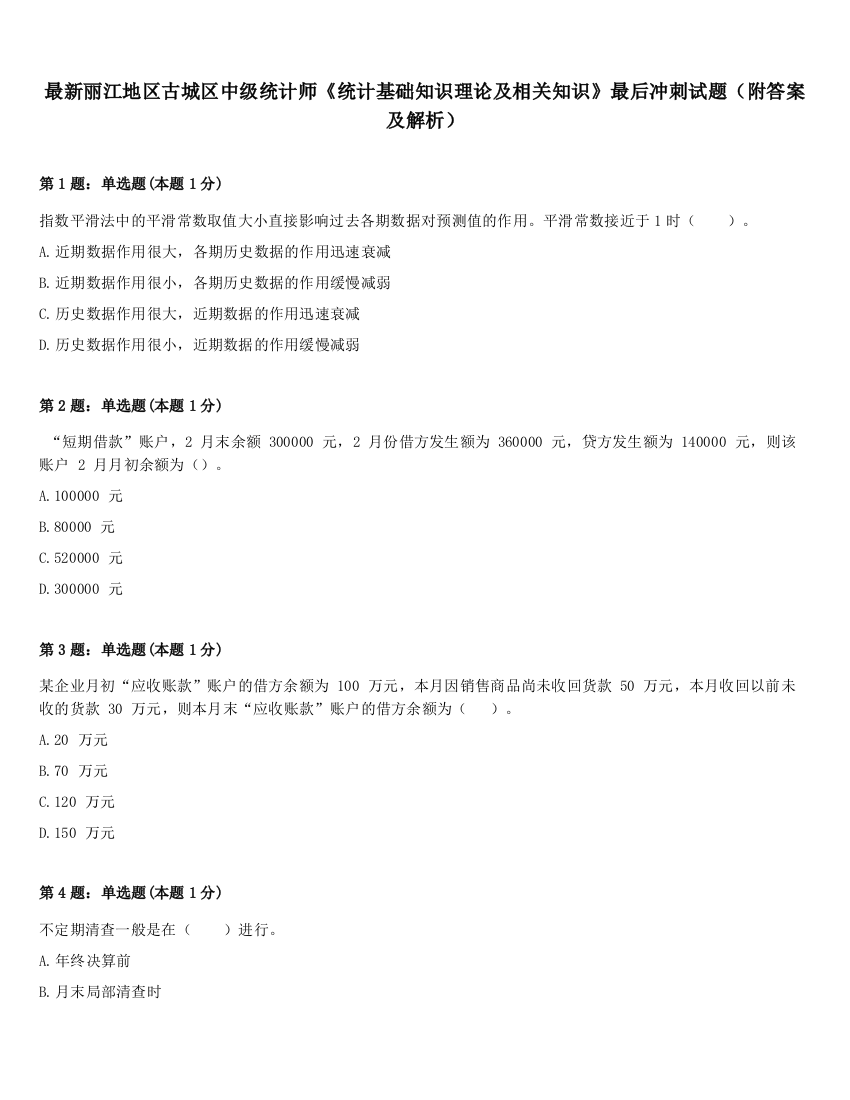 最新丽江地区古城区中级统计师《统计基础知识理论及相关知识》最后冲刺试题（附答案及解析）