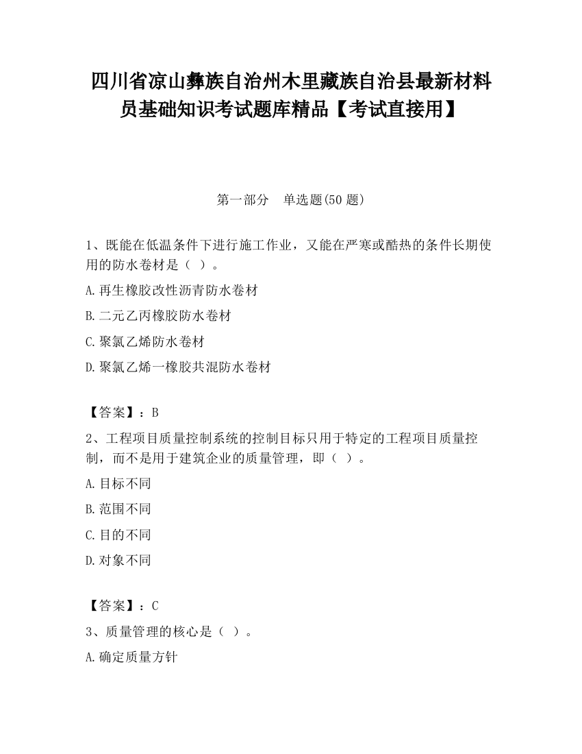 四川省凉山彝族自治州木里藏族自治县最新材料员基础知识考试题库精品【考试直接用】