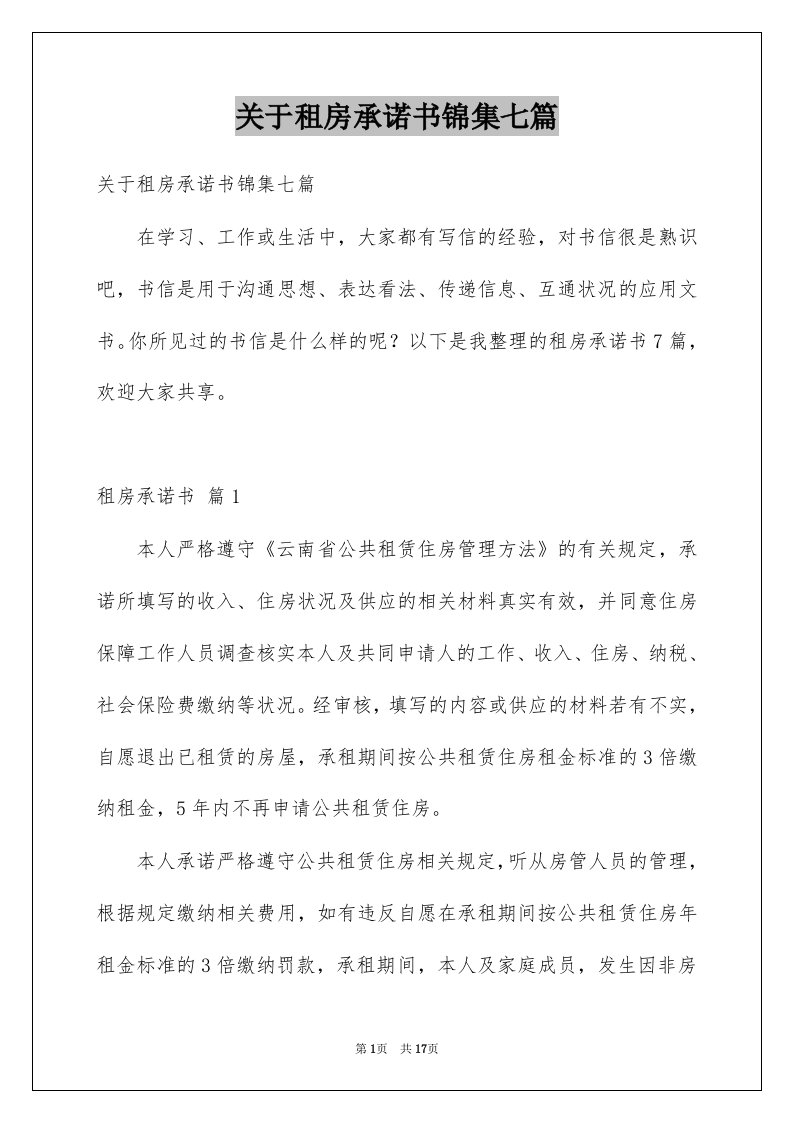 关于租房承诺书锦集七篇