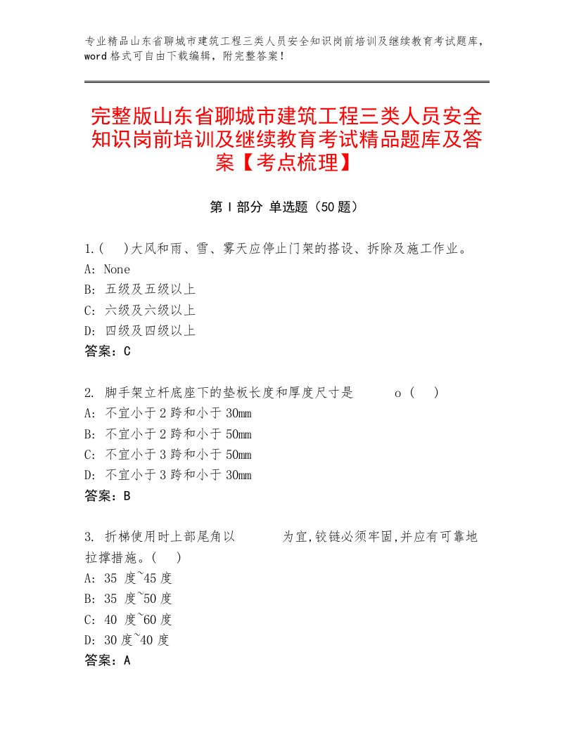 完整版山东省聊城市建筑工程三类人员安全知识岗前培训及继续教育考试精品题库及答案【考点梳理】