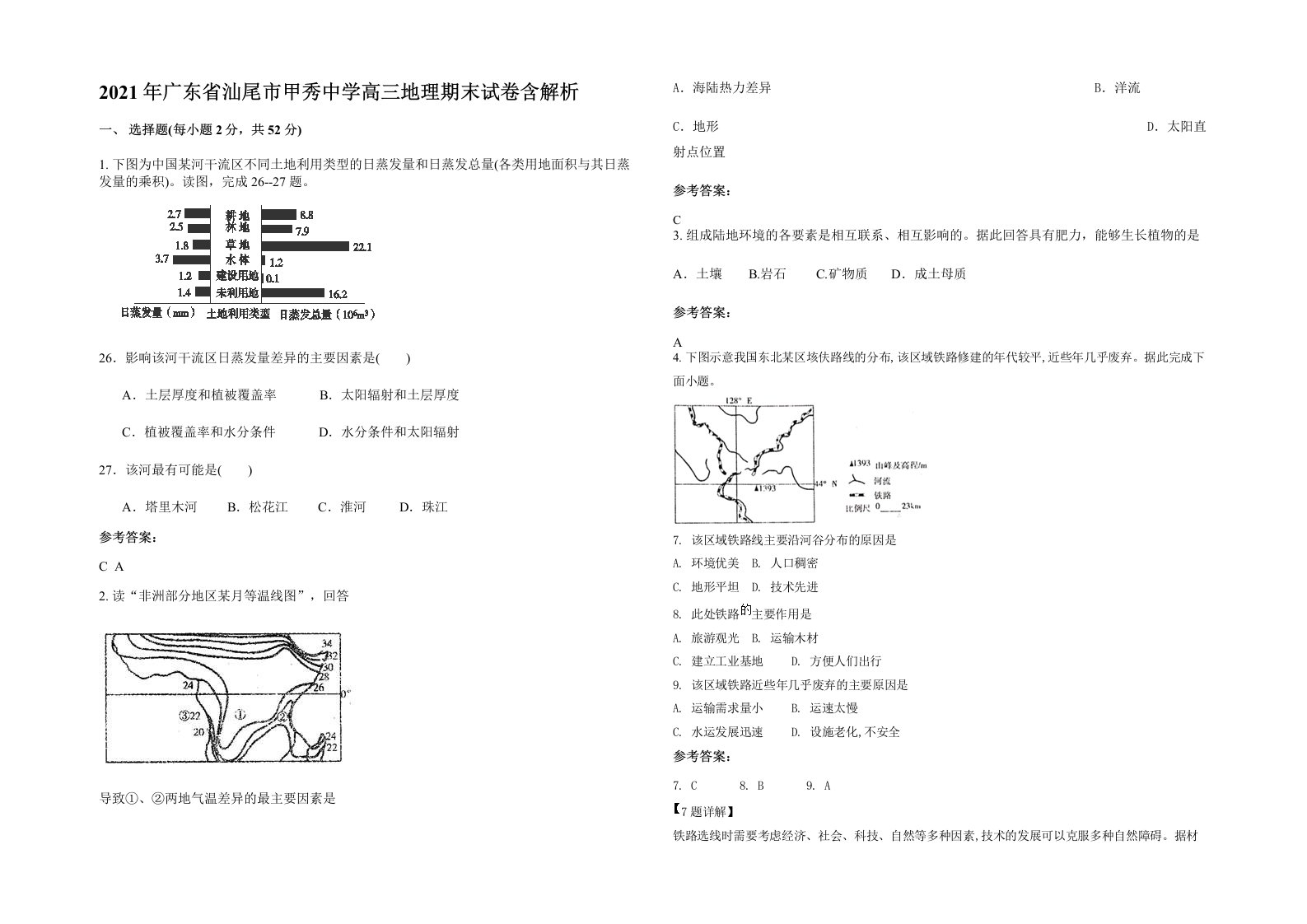 2021年广东省汕尾市甲秀中学高三地理期末试卷含解析