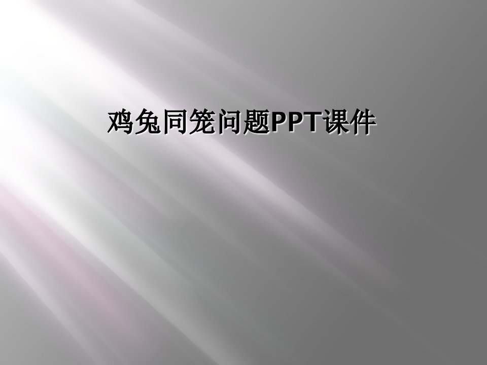 鸡兔同笼问题ppt课件