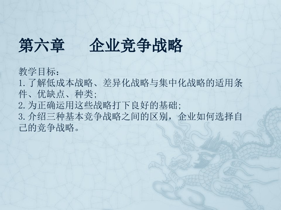 第六章企业业务单位战略