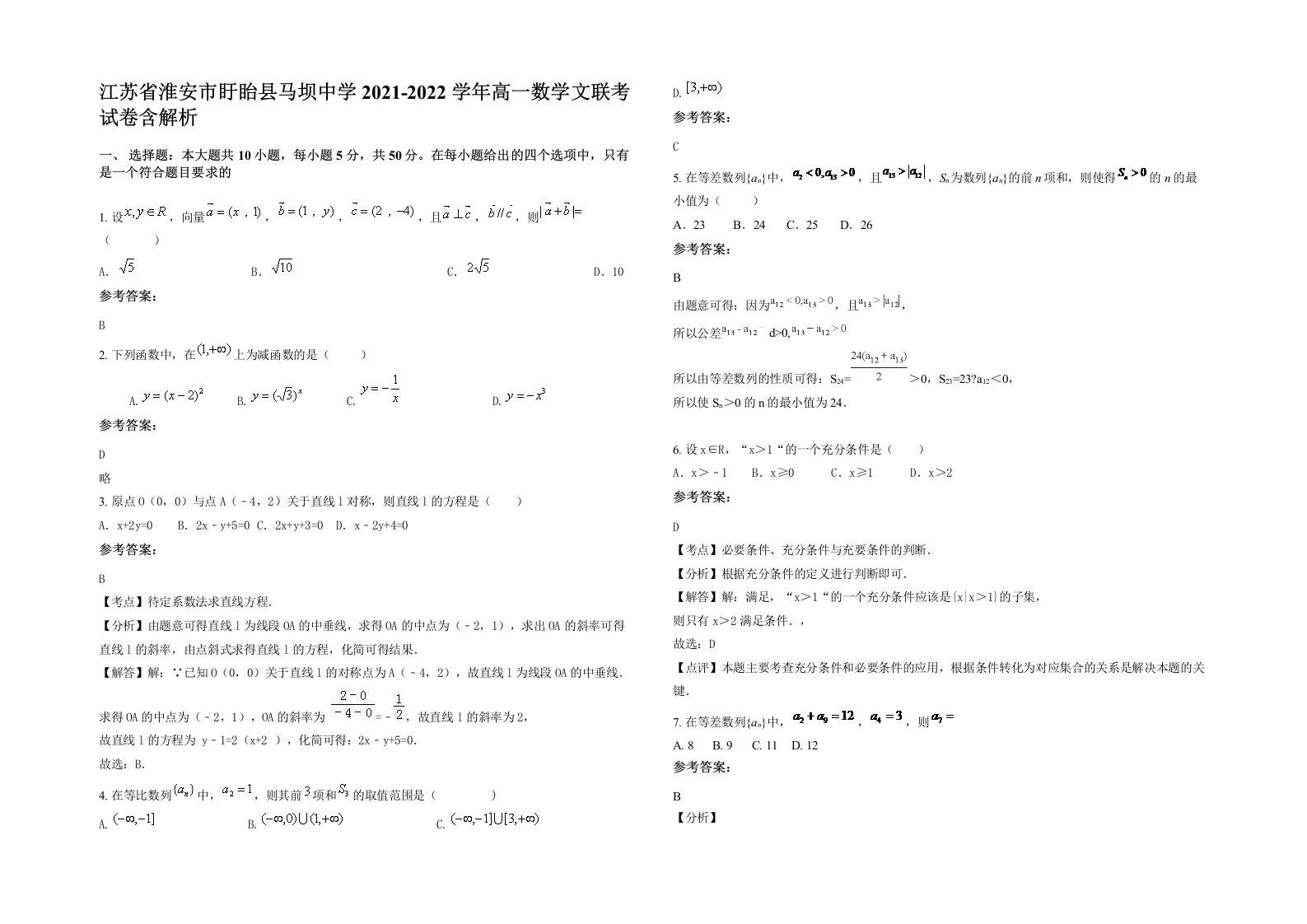 江苏省淮安市盱眙县马坝中学2021-2022学年高一数学文联考试卷含解析