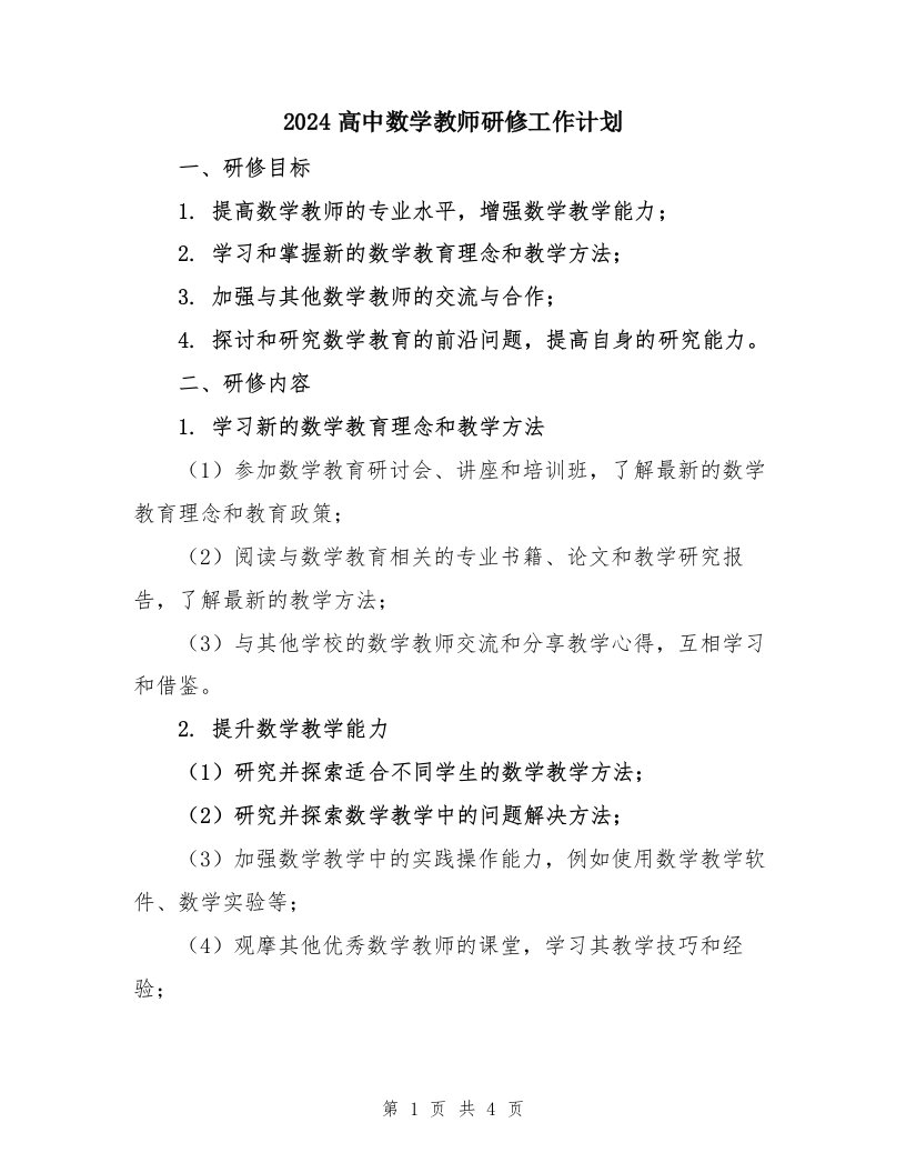 2024高中数学教师研修工作计划