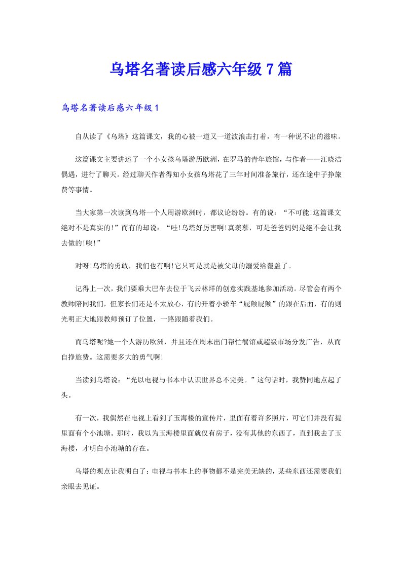 乌塔名著读后感六年级7篇