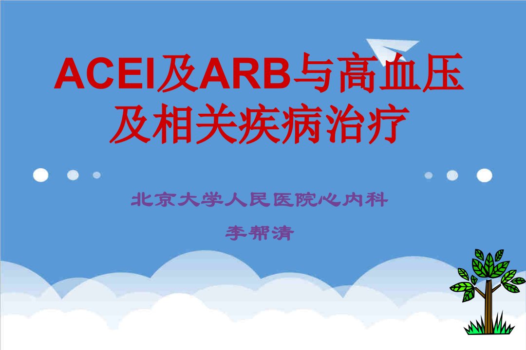 ACEI和ARB与高血压及相关疾病的合理治疗