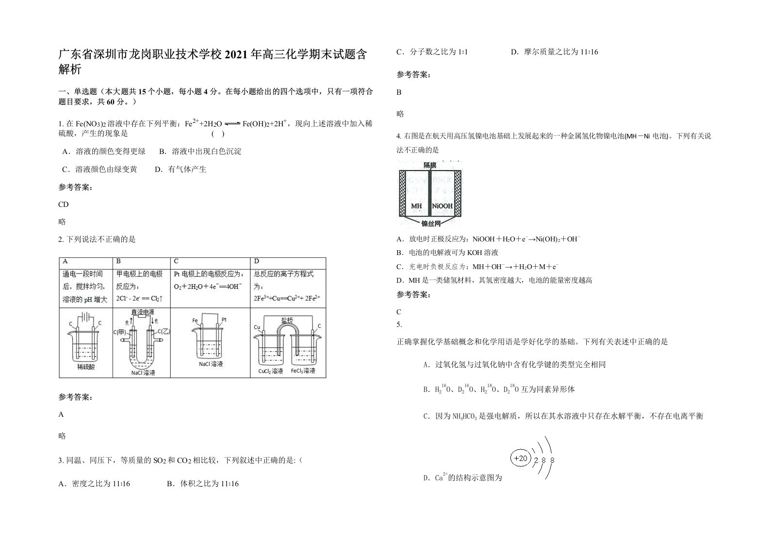 广东省深圳市龙岗职业技术学校2021年高三化学期末试题含解析