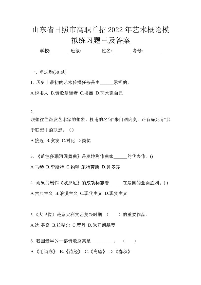 山东省日照市高职单招2022年艺术概论模拟练习题三及答案