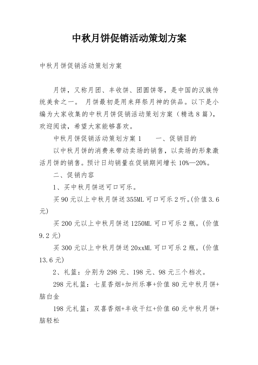 中秋月饼促销活动策划方案