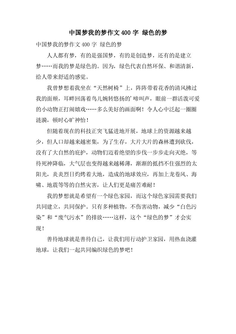 中国梦我的梦作文400字