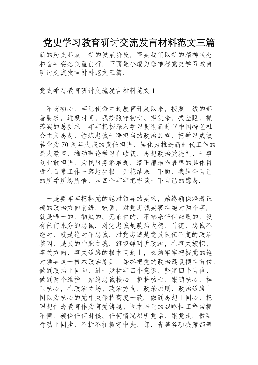 党史学习教育研讨交流发言材料范文三篇