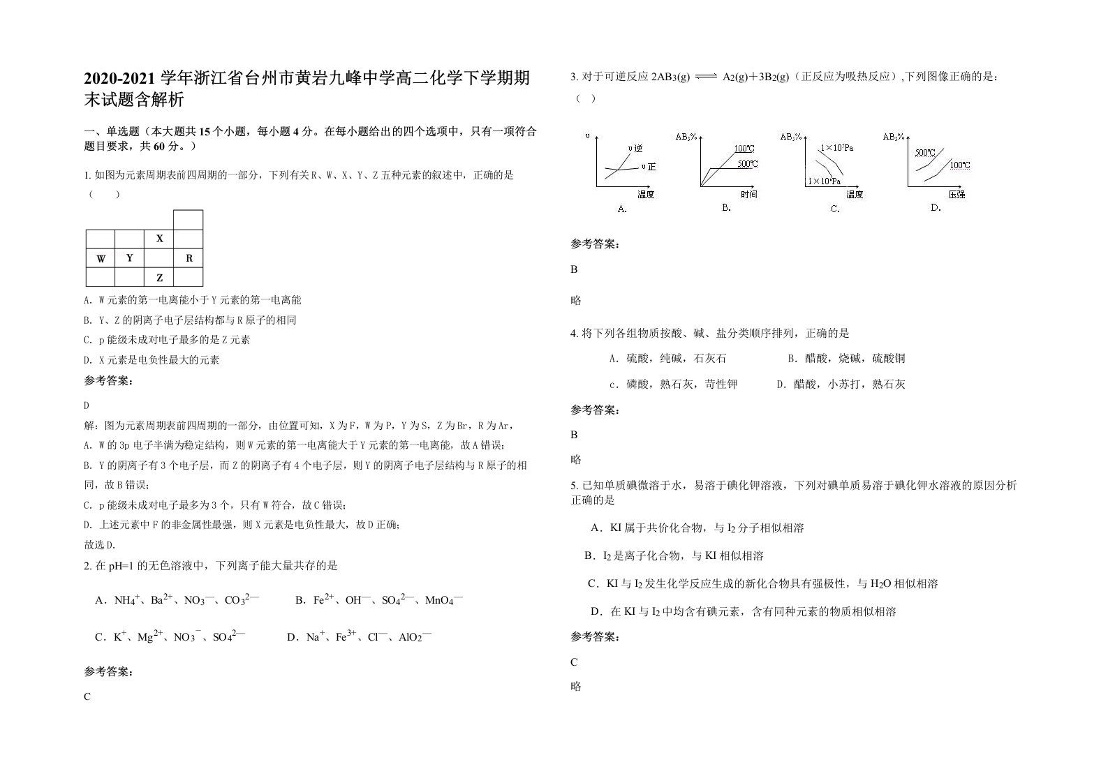 2020-2021学年浙江省台州市黄岩九峰中学高二化学下学期期末试题含解析